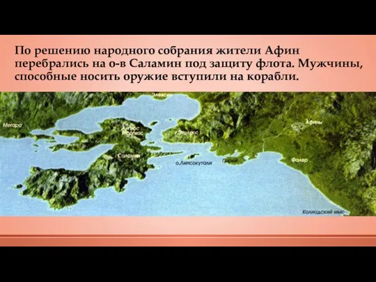 По решению народного собрания жители Афин перебрались на о-в Саламин под защиту