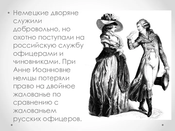 Немецкие дворяне служили добровольно, но охотно поступали на российскую службу офицерами и