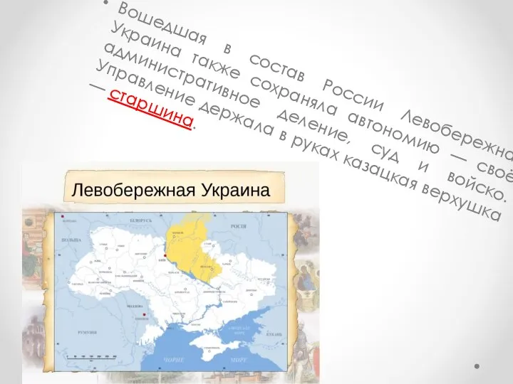 Вошедшая в состав России Левобережная Украина также сохраняла автономию — своё административное