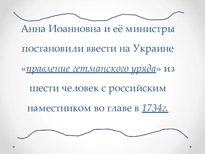 Анна Иоанновна и её министры постановили ввести на Украине «правление гетманского уряда»