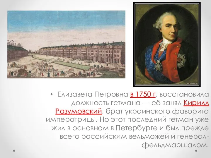 Елизавета Петровна в 1750 г. восстановила должность гетмана — её занял Кирилл