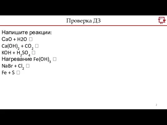 Проверка ДЗ Напишите реакции: СaO + H2O ? Ca(OH)2 + CO2 ?