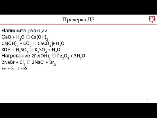 Проверка ДЗ Напишите реакции: СaO + H2O ? Ca(OH)2 Ca(OH)2 + CO2