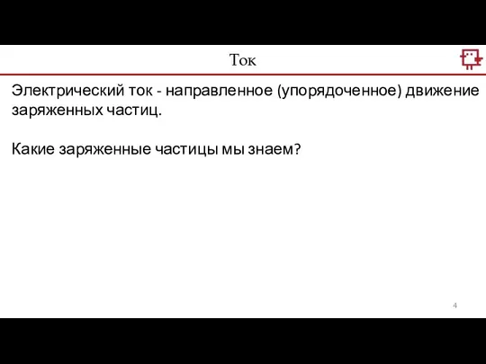 Электрический ток - направленное (упорядоченное) движение заряженных частиц. Какие заряженные частицы мы знаем? Ток