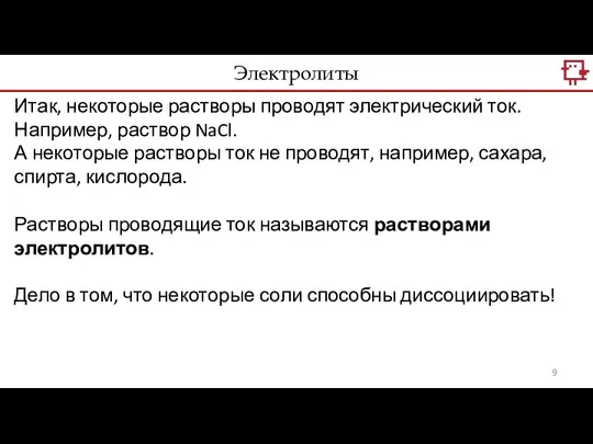 Итак, некоторые растворы проводят электрический ток. Например, раствор NaCl. А некоторые растворы