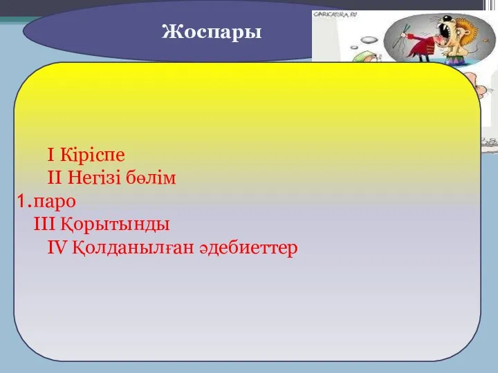 Жоспары І Кіріспе ІІ Негізі бөлім паро ІІІ Қорытынды ІV Қолданылған әдебиеттер