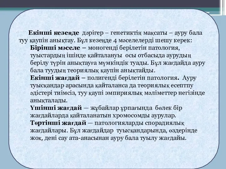 Екінші кезеңде дәрігер – генетиктің мақсаты – ауру бала туу қаупін анықтау.