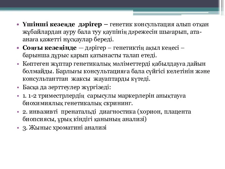 Үшінші кезеңде дәрігер – генетик консультация алып отқан жұбайлардан ауру бала туу