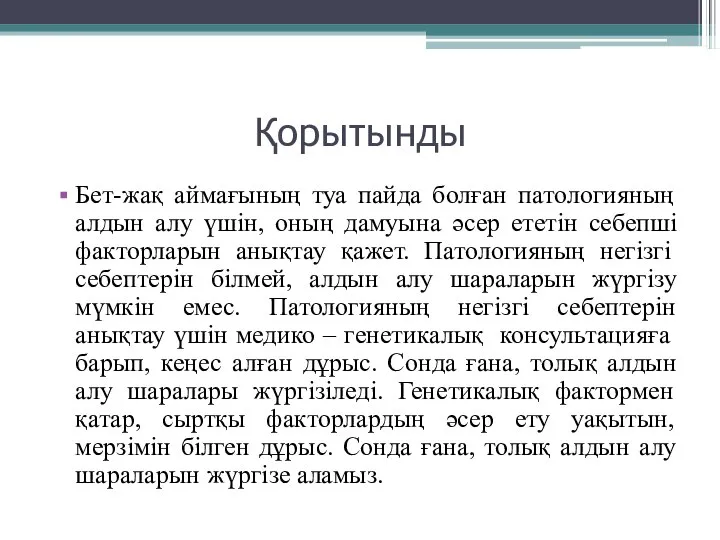 Қорытынды Бет-жақ аймағының туа пайда болған патологияның алдын алу үшін, оның дамуына