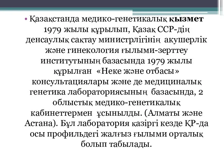 Қазақстанда медико-генетикалық қызмет 1979 жылы құрылып, Қазақ ССР-дің денсаулық сақтау министрлігінің акушерлік