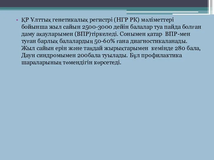 ҚР Ұлттық генетикалық регистрі (НГР РК) мәліметтері бойынша жыл сайын 2500-3000 дейін