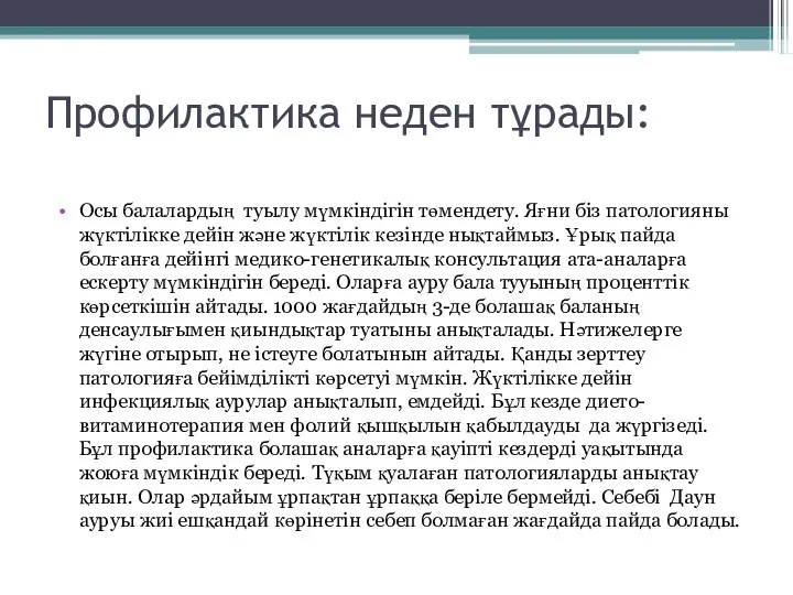 Профилактика неден тұрады: Осы балалардың туылу мүмкіндігін төмендету. Яғни біз патологияны жүктілікке