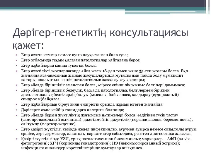 Дәрігер-генетиктің консультациясы қажет: Егер жұпта кемтар немесе ауыр науқастанған бала туса; Егер