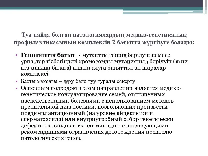 Туа пайда болған патологиялардың медико-генетикалық профилактикасының комплексін 2 бағытта жүргізуге болады: Генотиптік