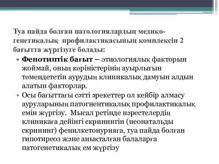 Туа пайда болған патологиялардың медико-генетикалық профилактикасының комплексін 2 бағытта жүргізуге болады: Фенотиптік