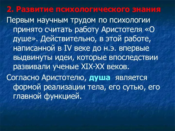 2. Развитие психологического знания Первым научным трудом по психологии принято считать работу