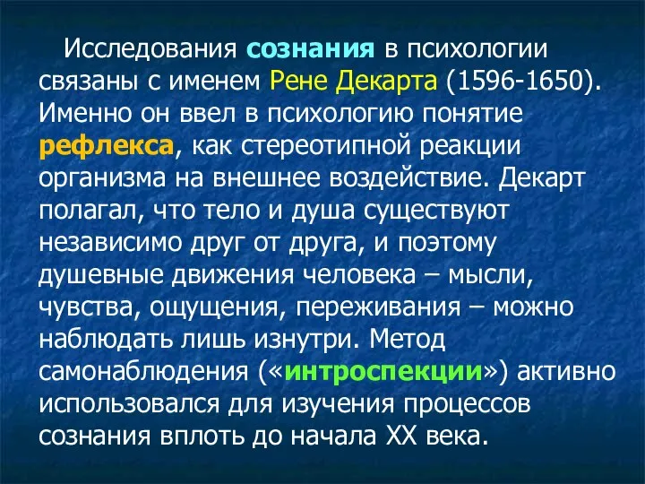 Исследования сознания в психологии связаны с именем Рене Декарта (1596-1650). Именно он