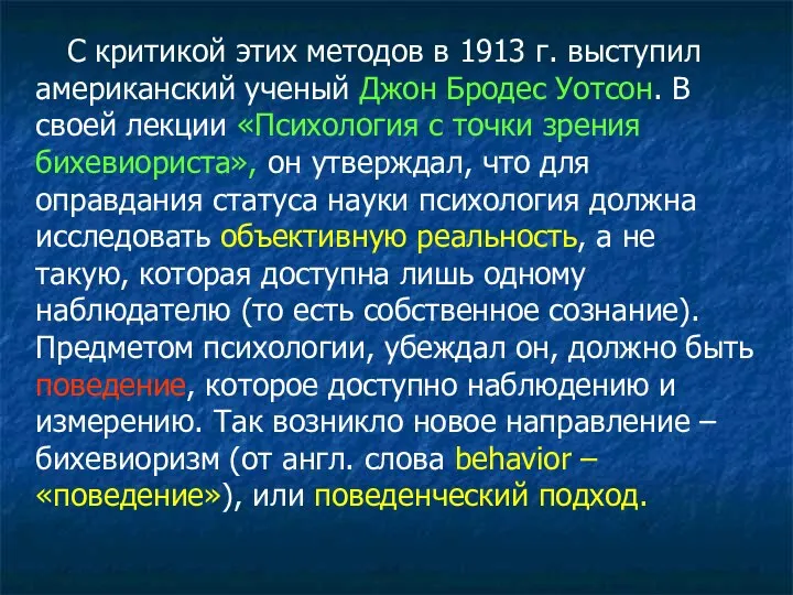 С критикой этих методов в 1913 г. выступил американский ученый Джон Бродес