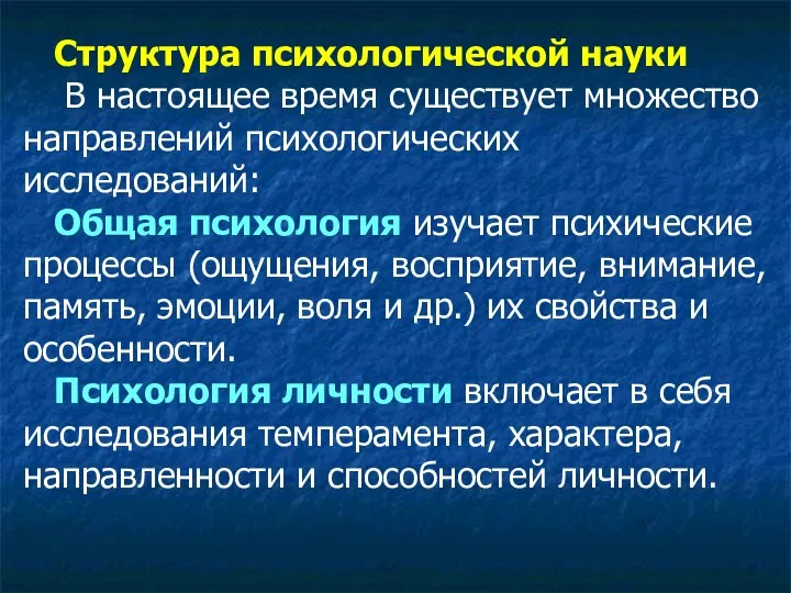 Структура психологической науки В настоящее время существует множество направлений психологических исследований: Общая