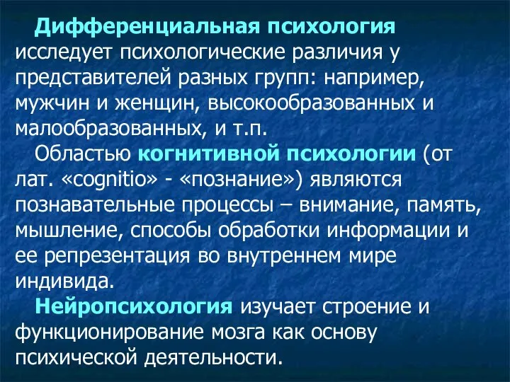 Дифференциальная психология исследует психологические различия у представителей разных групп: например, мужчин и