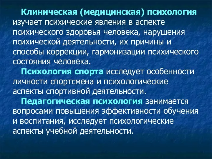 Клиническая (медицинская) психология изучает психические явления в аспекте психического здоровья человека, нарушения