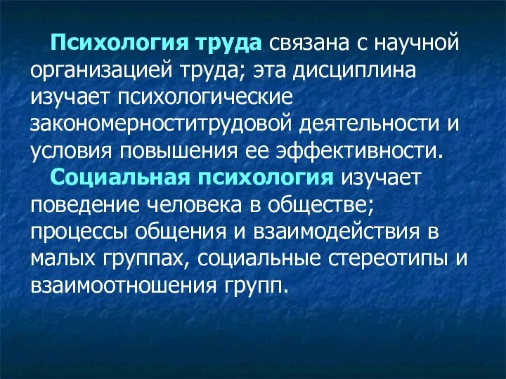 Психология труда связана с научной организацией труда; эта дисциплина изучает психологические закономерноститрудовой