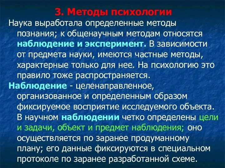 3. Методы психологии Наука выработала определенные методы познания; к общенаучным методам относятся