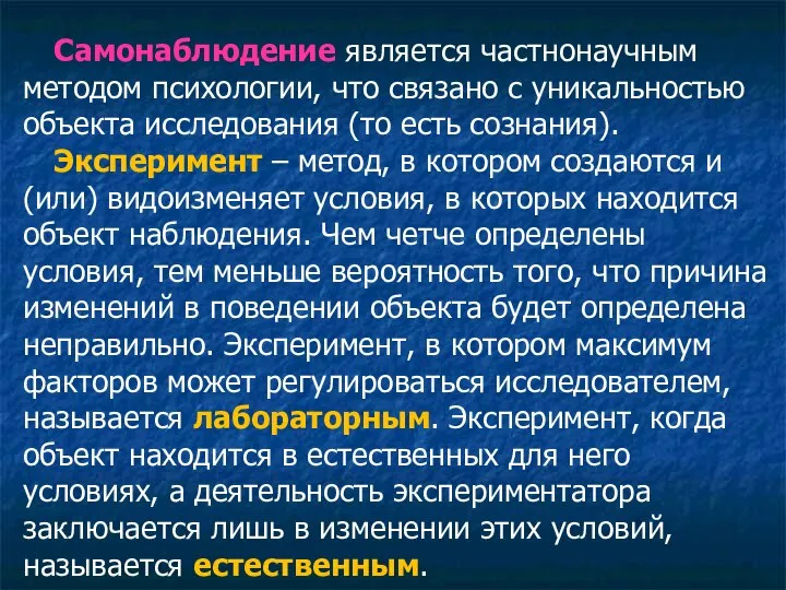 Самонаблюдение является частнонаучным методом психологии, что связано с уникальностью объекта исследования (то