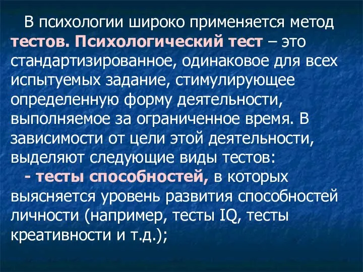 В психологии широко применяется метод тестов. Психологический тест – это стандартизированное, одинаковое