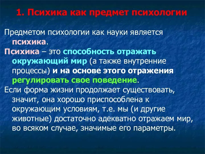 1. Психика как предмет психологии Предметом психологии как науки является психика. Психика