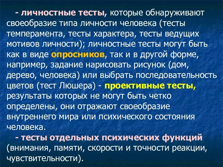 - личностные тесты, которые обнаруживают своеобразие типа личности человека (тесты темперамента, тесты