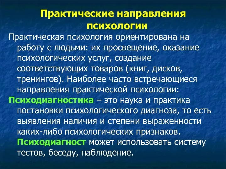 Практические направления психологии Практическая психология ориентирована на работу с людьми: их просвещение,