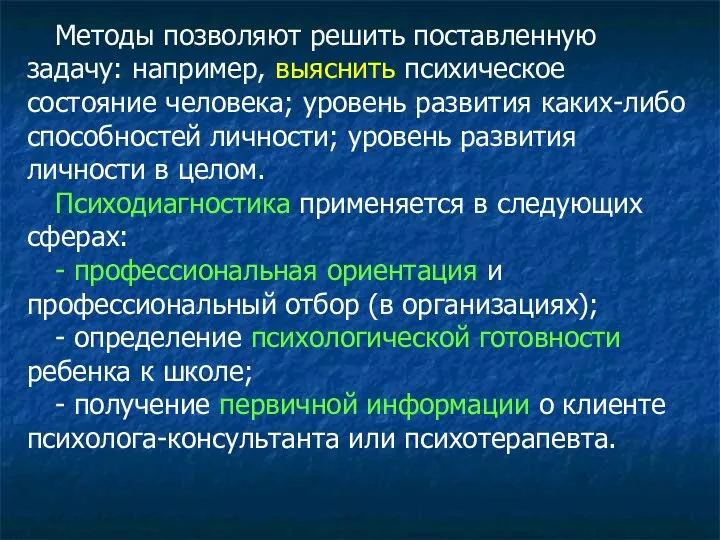 Методы позволяют решить поставленную задачу: например, выяснить психическое состояние человека; уровень развития