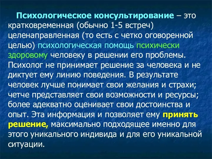 Психологическое консультирование – это кратковременная (обычно 1-5 встреч) целенаправленная (то есть с