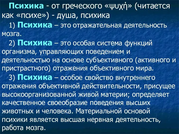 Психика - от греческого «ψυχή» (читается как «психе») - душа, психика 1)