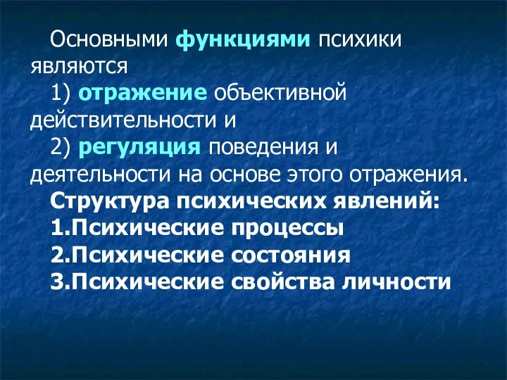 Основными функциями психики являются 1) отражение объективной действительности и 2) регуляция поведения