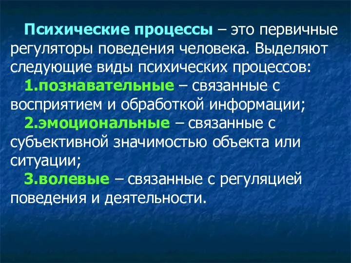 Психические процессы – это первичные регуляторы поведения человека. Выделяют следующие виды психических