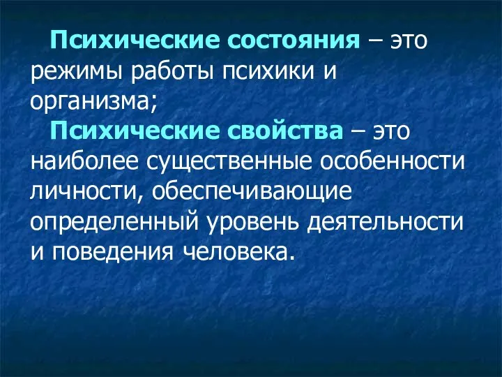 Психические состояния – это режимы работы психики и организма; Психические свойства –