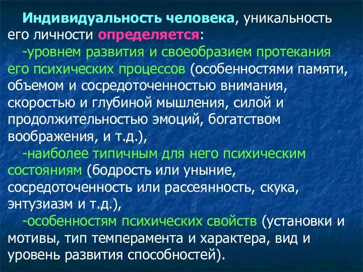 Индивидуальность человека, уникальность его личности определяется: -уровнем развития и своеобразием протекания его