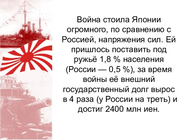 Война стоила Японии огромного, по сравнению с Россией, напряжения сил. Ей пришлось