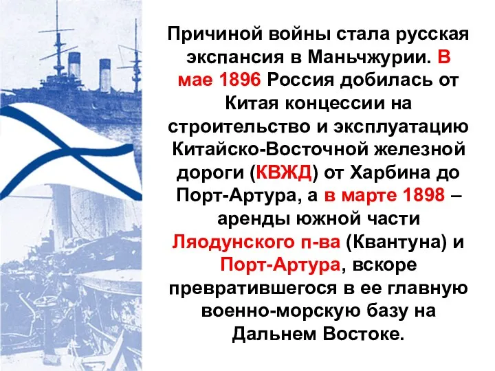 Причиной войны стала русская экспансия в Маньчжурии. В мае 1896 Россия добилась