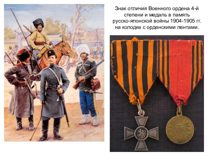 Знак отличия Военного ордена 4-й степени и медаль в память русско-японской войны