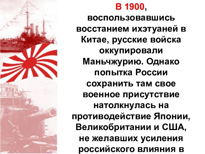 В 1900, воспользовавшись восстанием ихэтуаней в Китае, русские войска оккупировали Маньчжурию. Однако