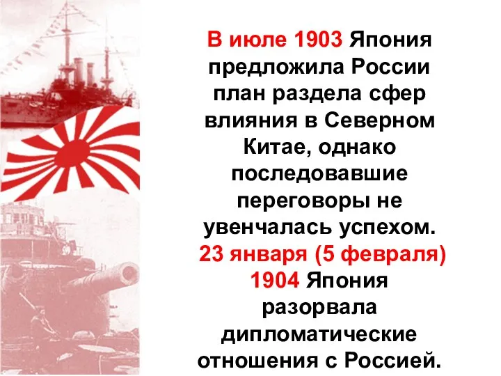 В июле 1903 Япония предложила России план раздела сфер влияния в Северном