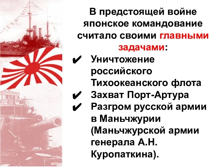 В предстоящей войне японское командование считало своими главными задачами: Уничтожение российского Тихоокеанского