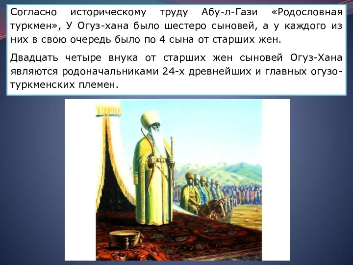 Согласно историческому труду Абу-л-Гази «Родословная туркмен», У Огуз-хана было шестеро сыновей, а
