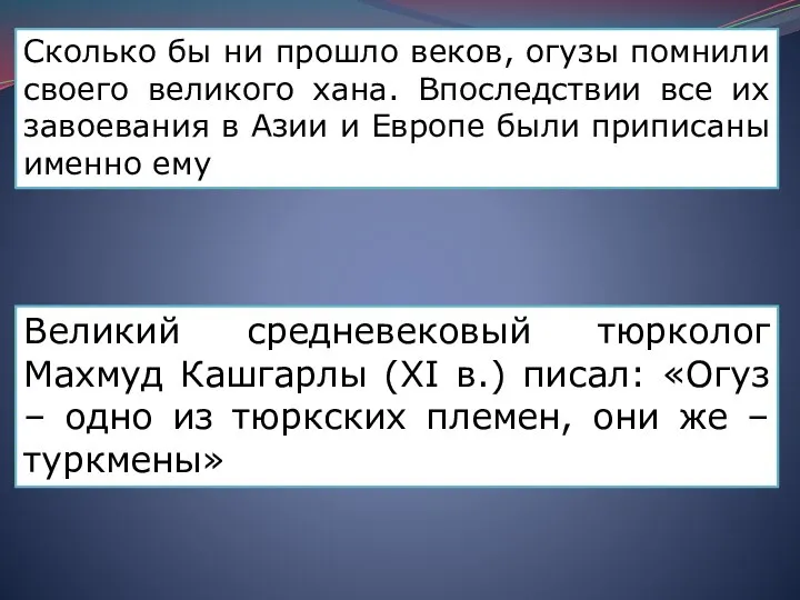 Сколько бы ни прошло веков, огузы помнили своего великого хана. Впоследствии все