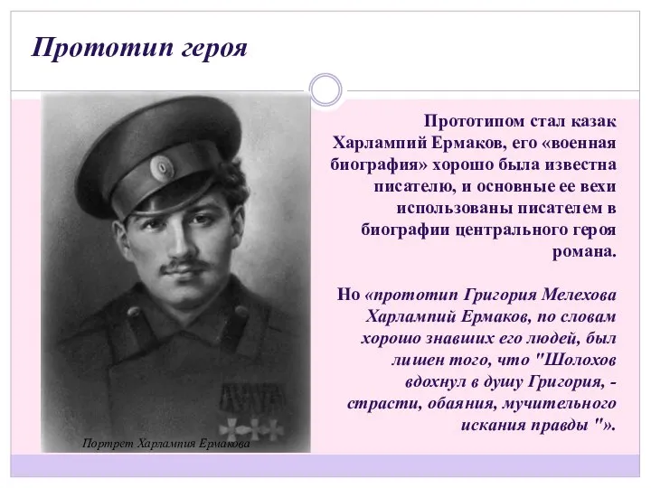 Прототипом стал казак Харлампий Ермаков, его «военная биография» хорошо была известна писателю,