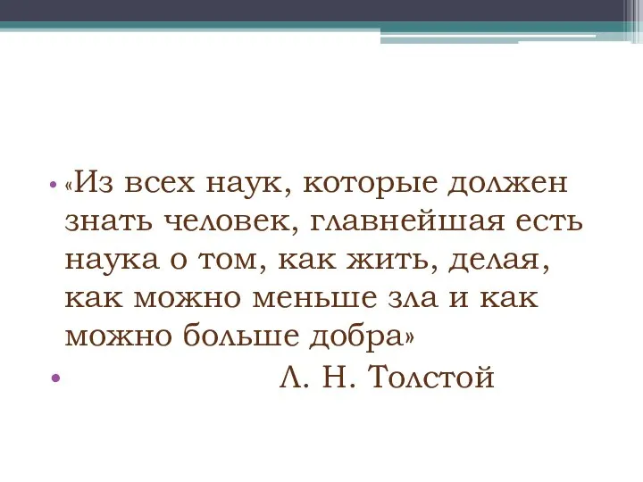 «Из всех наук, которые должен знать человек, главнейшая есть наука о том,