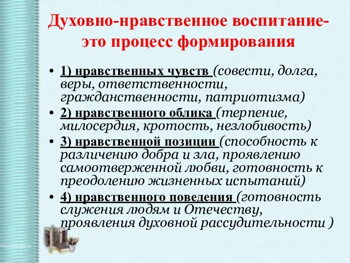 1) нравственных чувств (совести, долга, веры, ответственности, гражданственности, патриотизма) 2) нравственного облика